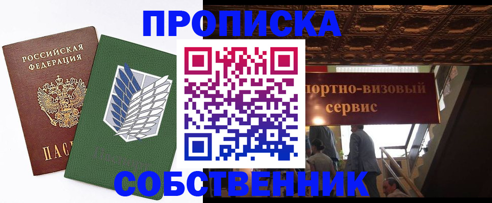 прописка от собственника в Свирске